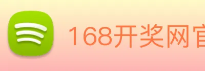 168开奖网官方 Logo